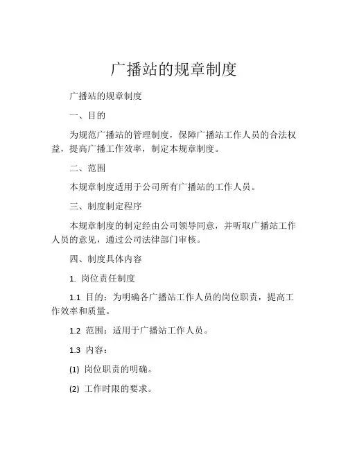 广播站的规章制度