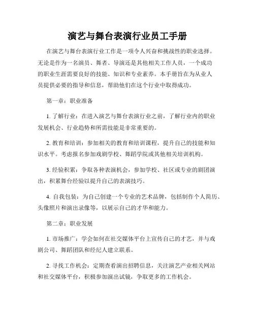 演艺与舞台表演行业员工手册