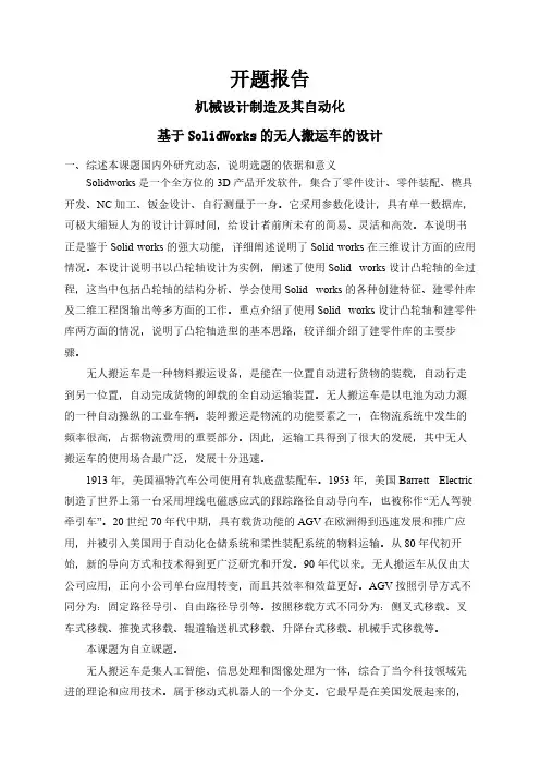 基于SolidWorks的无人搬运车的设计【开题报告】