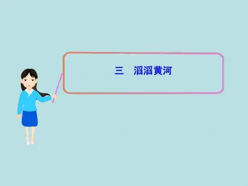 湘教版八年级地理中国的自然环境滔滔黄河课件