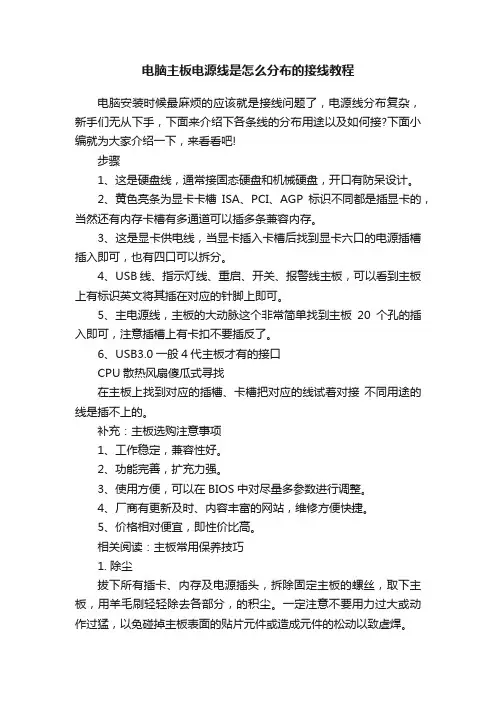 电脑主板电源线是怎么分布的接线教程