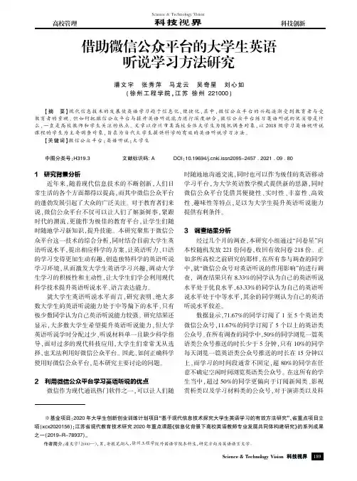 借助微信公众平台的大学生英语听说学习方法研究