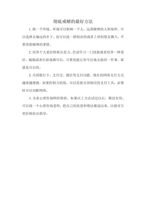 彻底戒赌的最好方法