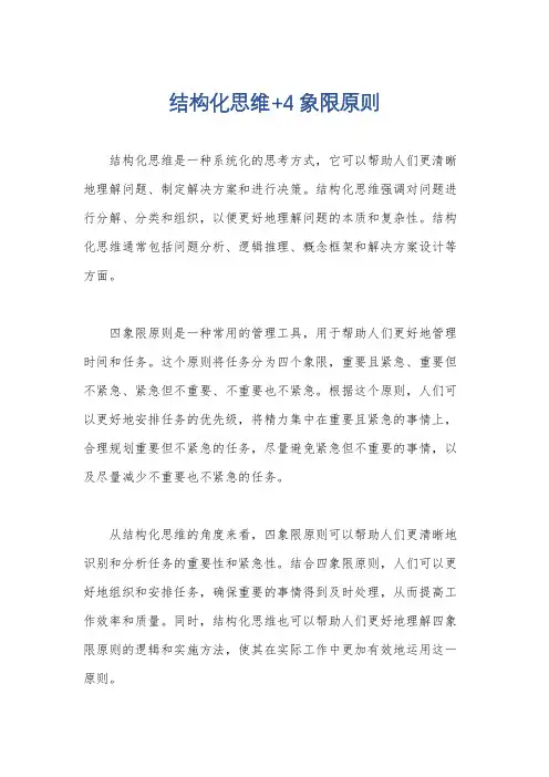 结构化思维+4象限原则
