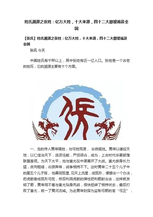 姓氏溯源之张姓：亿万大姓，十大来源，四十二大郡望遍及全国