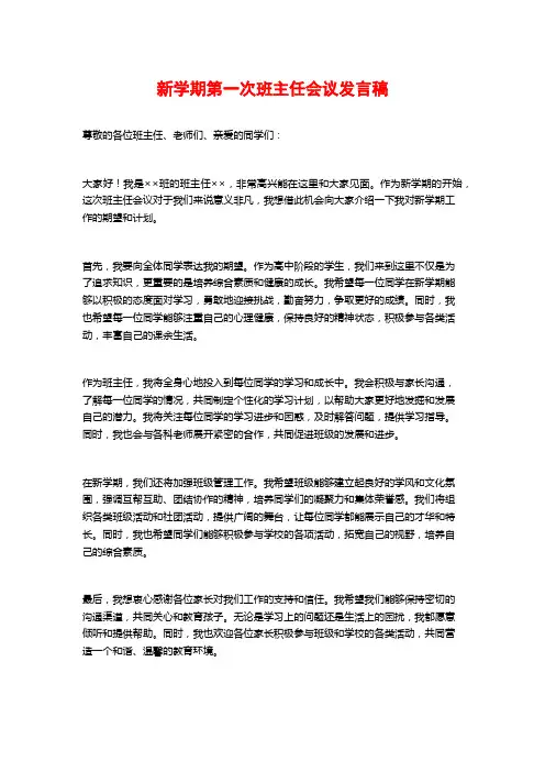 新学期第一次班主任会议发言稿