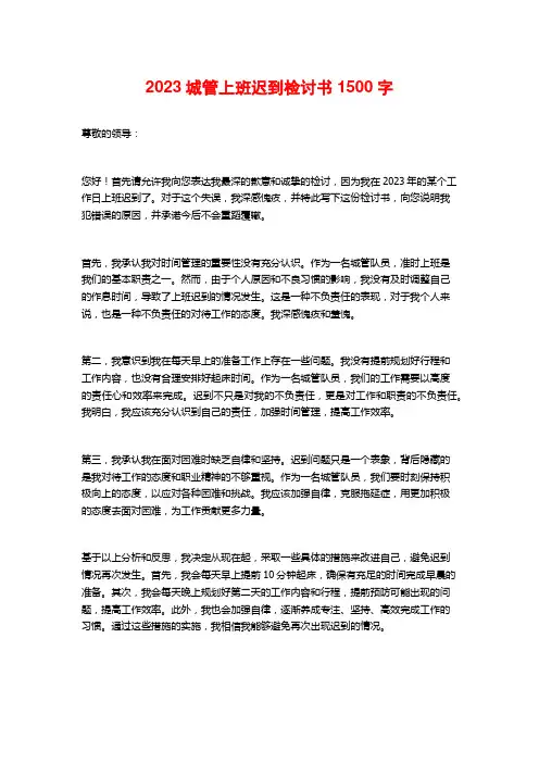 2023城管上班迟到检讨书