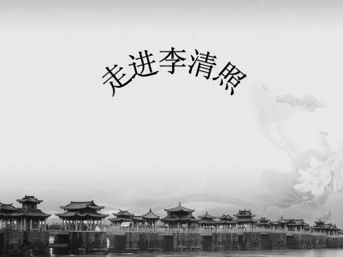 走进李清照