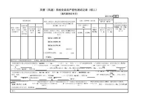风管(风道)系统安装后严密性测试记录