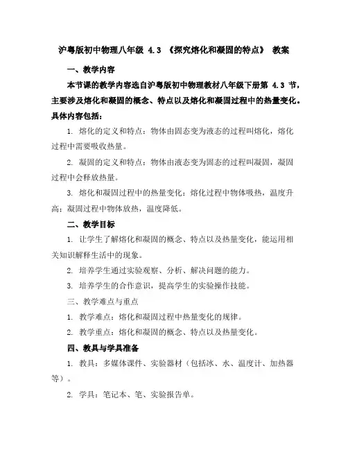 沪粤版初中物理八年级4.3探究熔化和凝固的特点教案