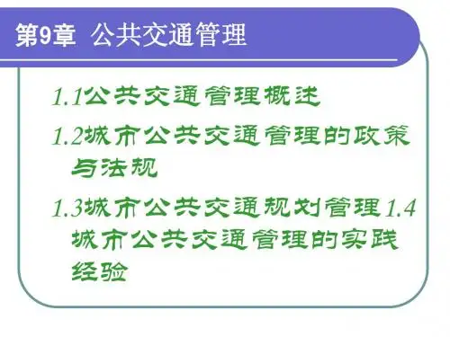 公共事业管理第9章公共交通管理PPT课件演示稿学案