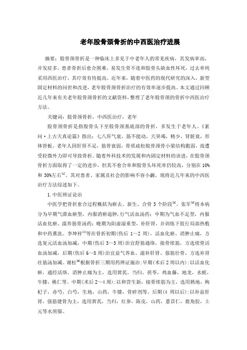 老年股骨颈骨折的中西医治疗进展