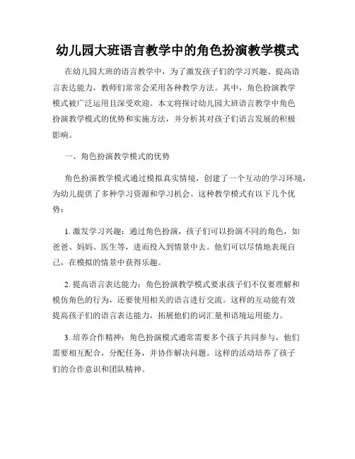 幼儿园大班语言教学中的角色扮演教学模式