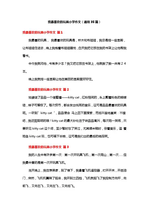 小学生作文我喜欢的玩具