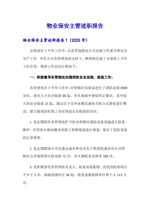 物业保安主管述职报告