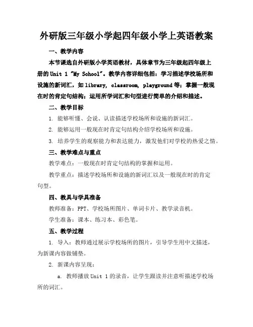 外研版三年级小学起四年级小学上英语教案