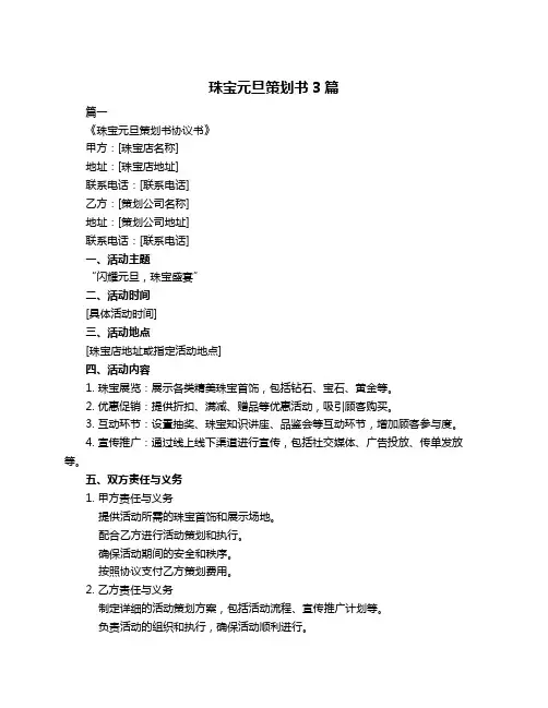 珠宝元旦策划书3篇