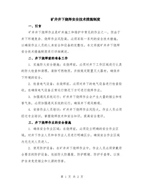 矿井井下烧焊安全技术措施制度