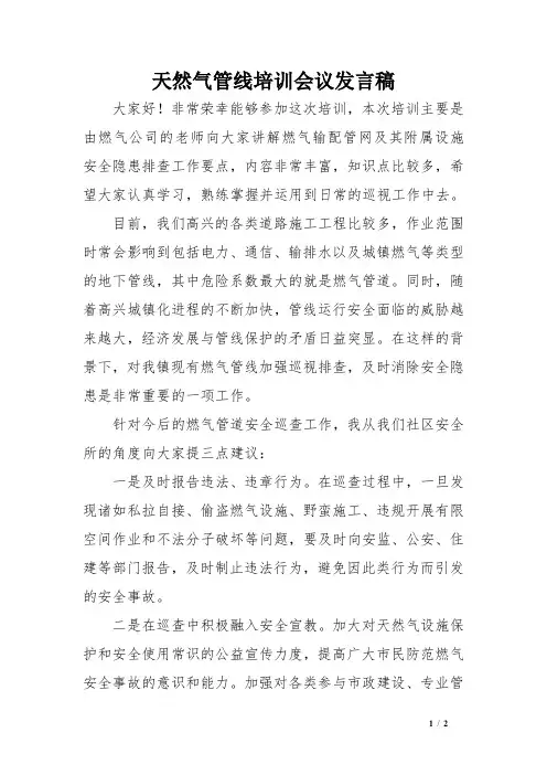 天然气管线培训会议发言稿