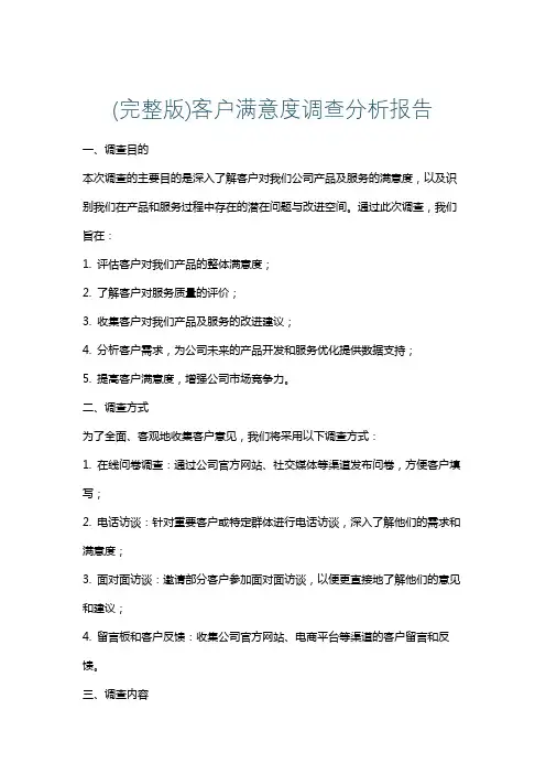 (完整版)客户满意度调查分析报告