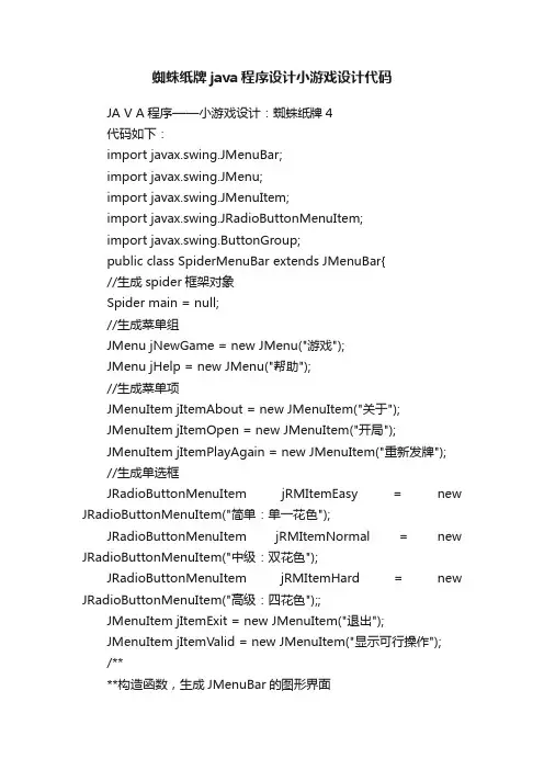 蜘蛛纸牌java程序设计小游戏设计代码