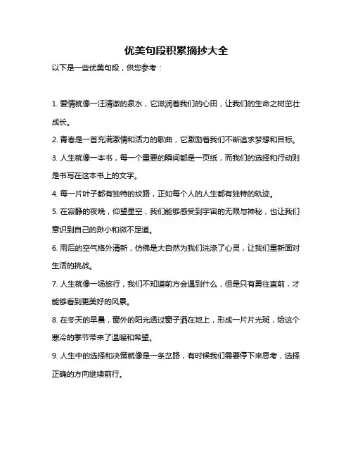 优美句段积累摘抄大全