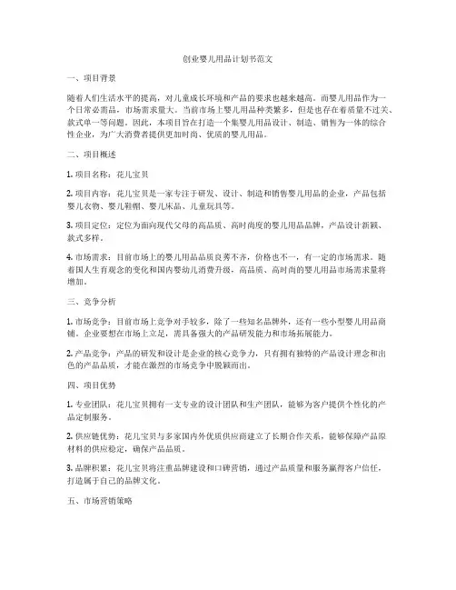 创业婴儿用品计划书范文