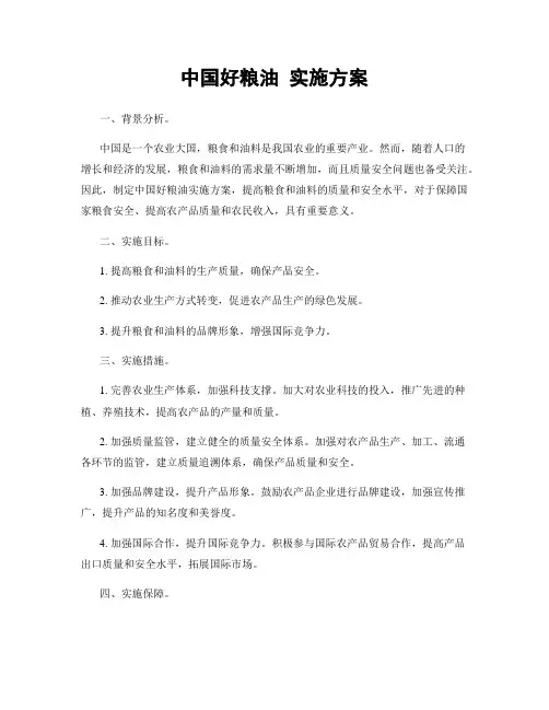 中国好粮油 实施方案
