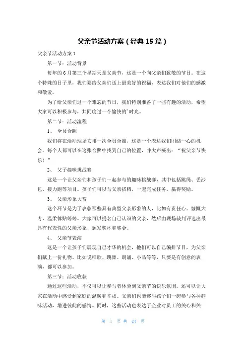 父亲节活动方案(经典15篇)