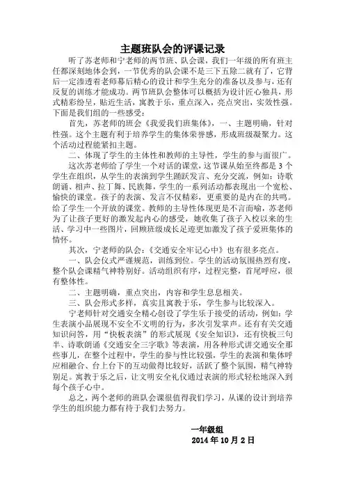 主题班队会的评课记录