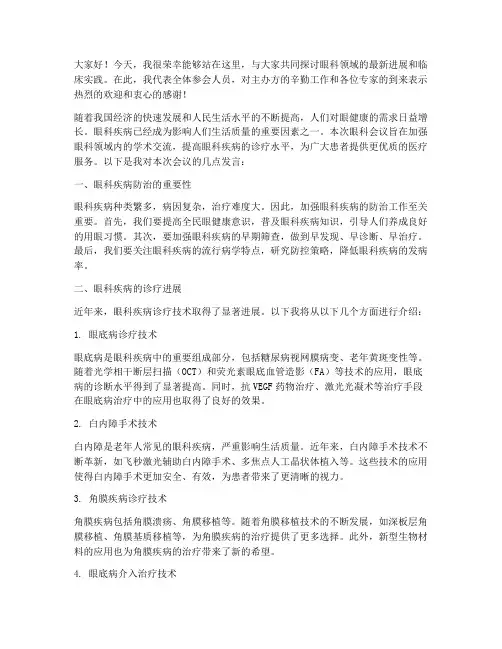 眼科会议发言稿