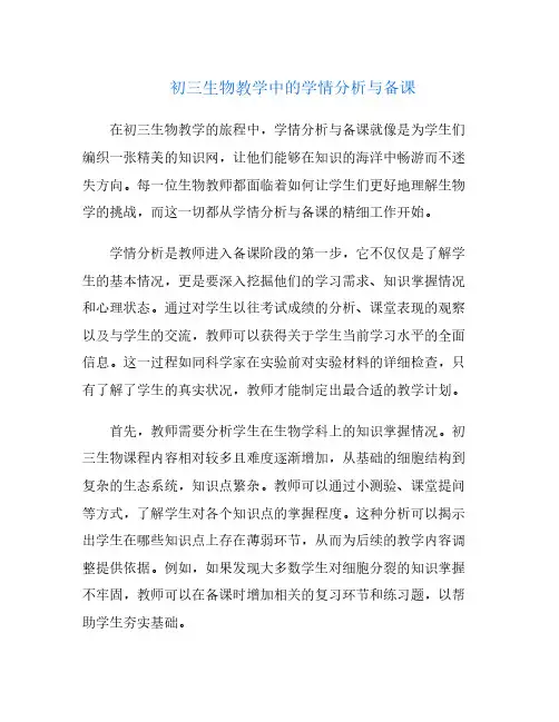 初三生物教学中的学情分析与备课