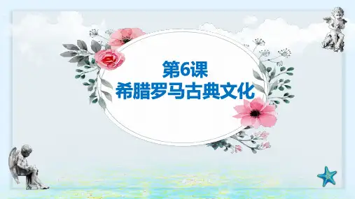 部编版-希腊罗马古典文化ppt1