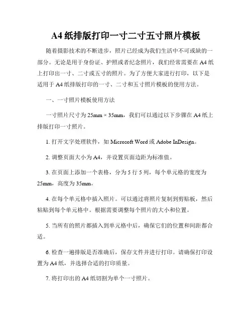 A4纸排版打印一寸二寸五寸照片模板