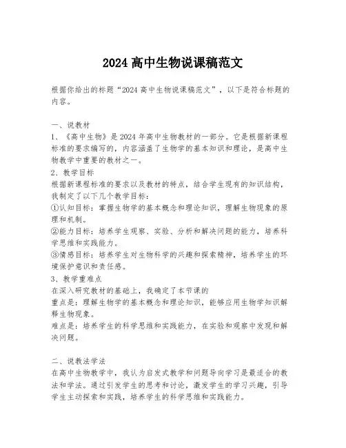 2024高中生物说课稿范文