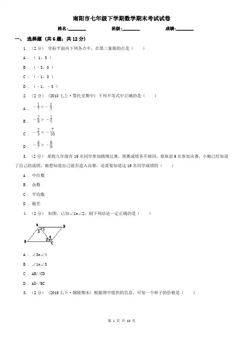 南阳市七年级下学期数学期末考试试卷