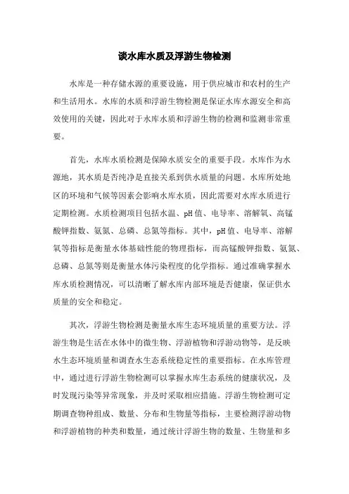谈水库水质及浮游生物检测