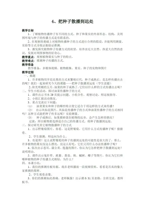 四年级下册科学教案 -2.4 把种子散播到远处｜教科版 