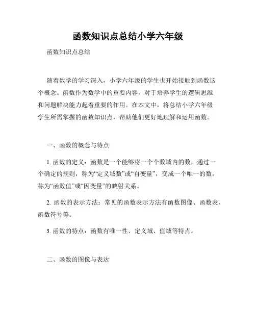 函数知识点总结小学六年级