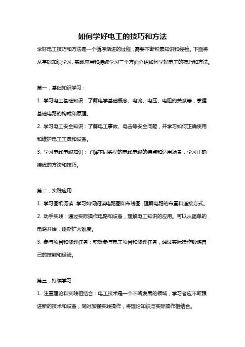如何学好电工的技巧和方法