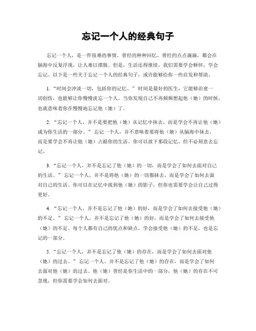 忘记一个人的经典句子