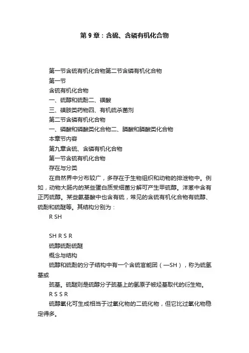 第9章：含硫、含磷有机化合物