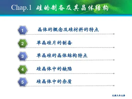 硅的制备及其晶体结构