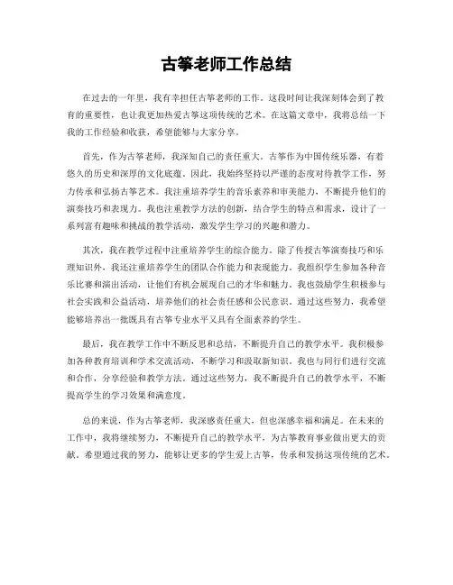 古筝老师工作总结
