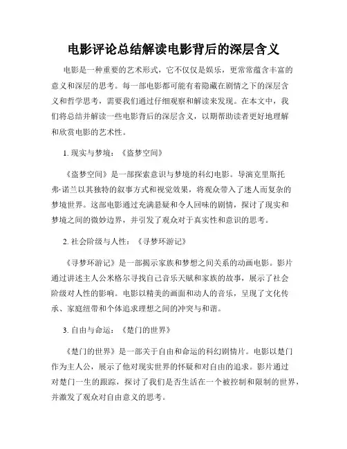 电影评论总结解读电影背后的深层含义