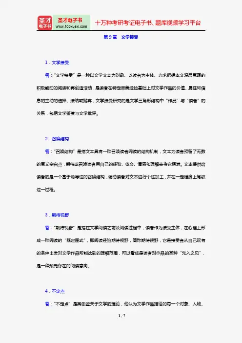 童庆炳《文学理论新编》(第3版)[课后习题](第9章 文学接受)【圣才出品】