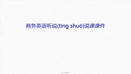 最新商务英语听说说课课件教学内容精品课件