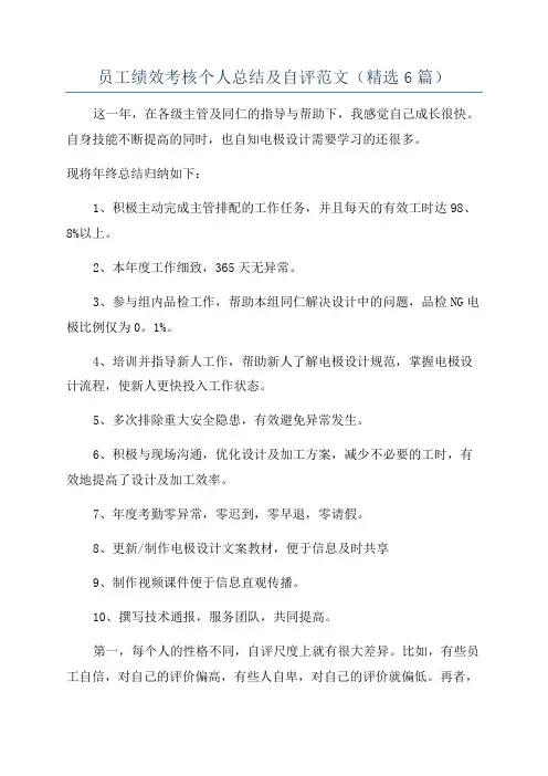 员工绩效考核个人总结及自评范文(精选6篇)