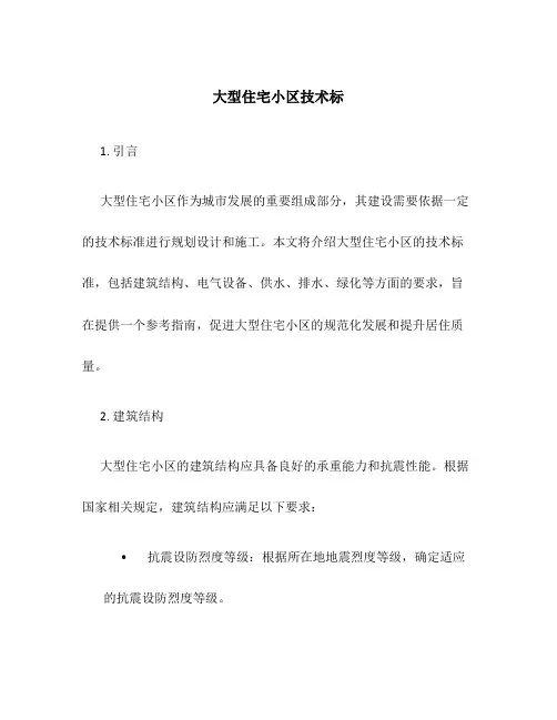 大型住宅小区技术标