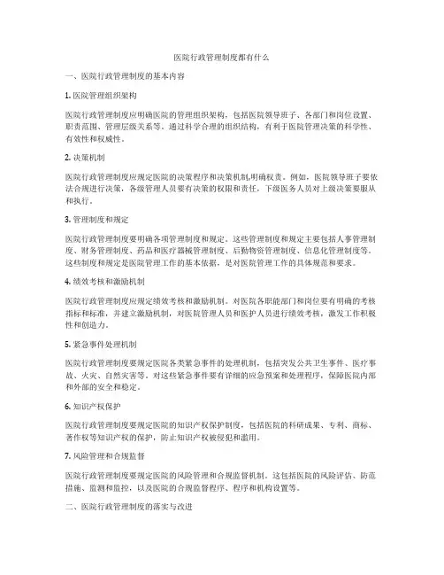医院行政管理制度都有什么